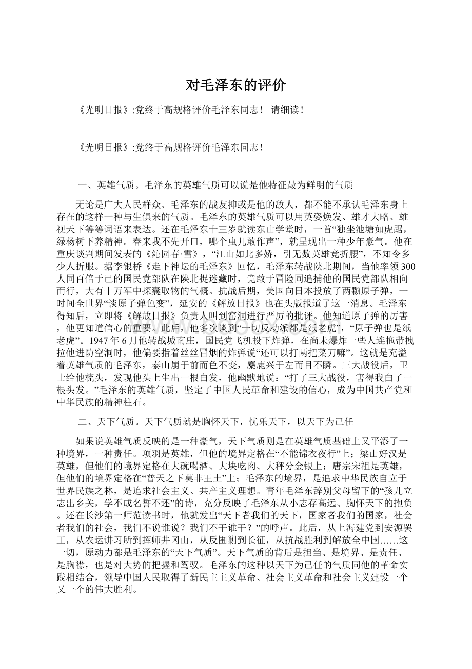 对毛泽东的评价文档格式.docx