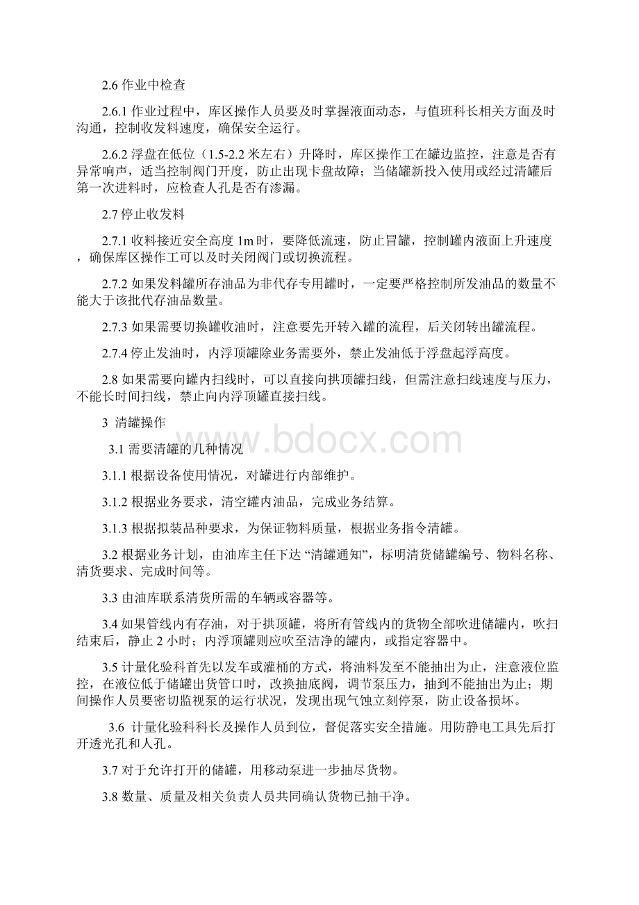 储罐安全操作规程90747文档格式.docx_第2页