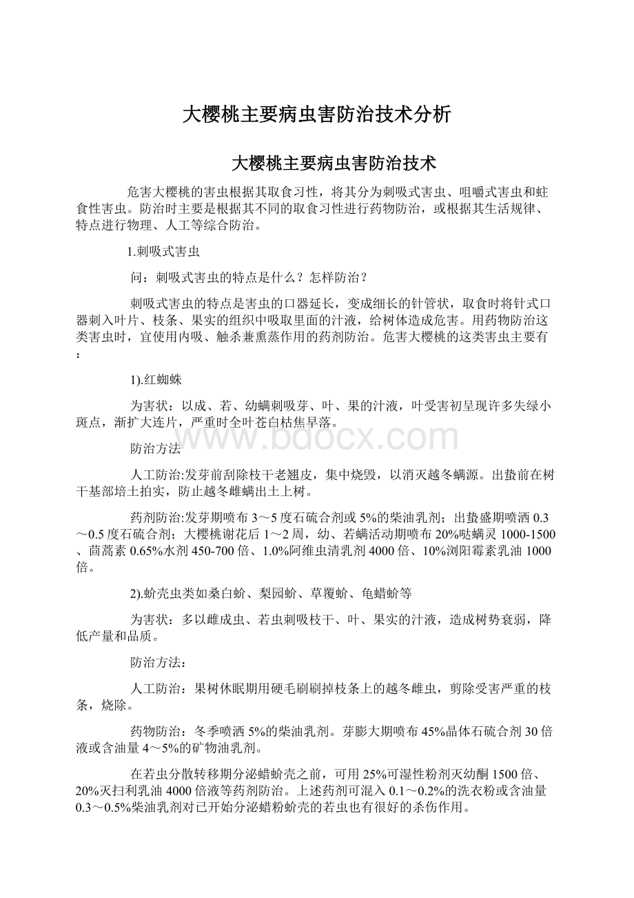 大樱桃主要病虫害防治技术分析.docx_第1页