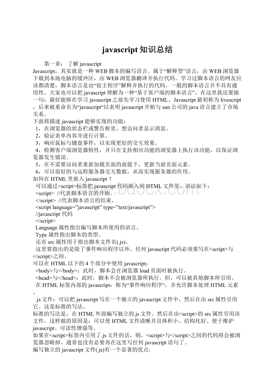 javascript知识总结文档格式.docx_第1页