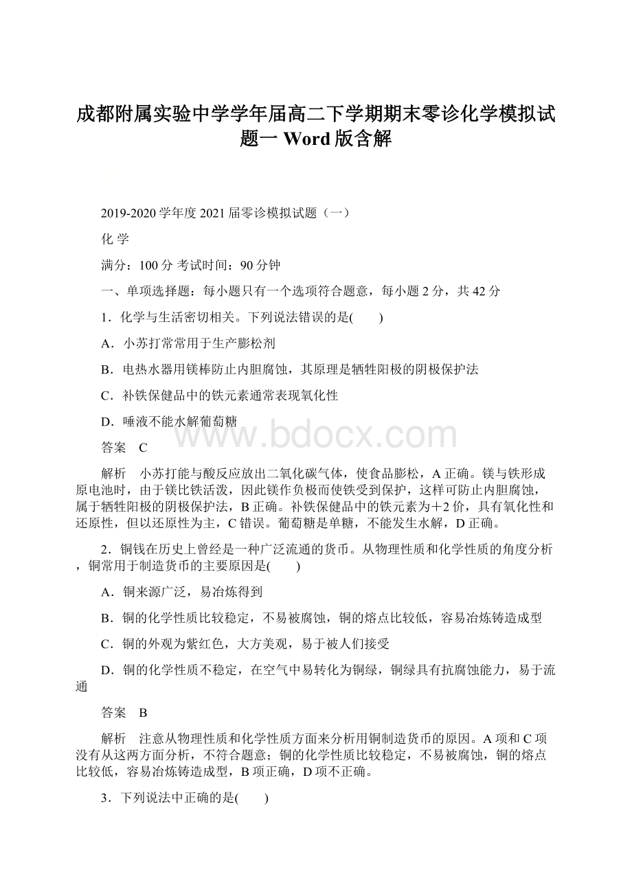 成都附属实验中学学年届高二下学期期末零诊化学模拟试题一Word版含解.docx_第1页