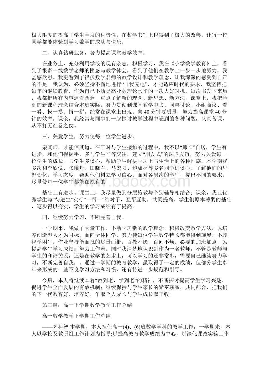 下学期数学教学工作总结与下学期期末总结多篇汇编doc.docx_第3页