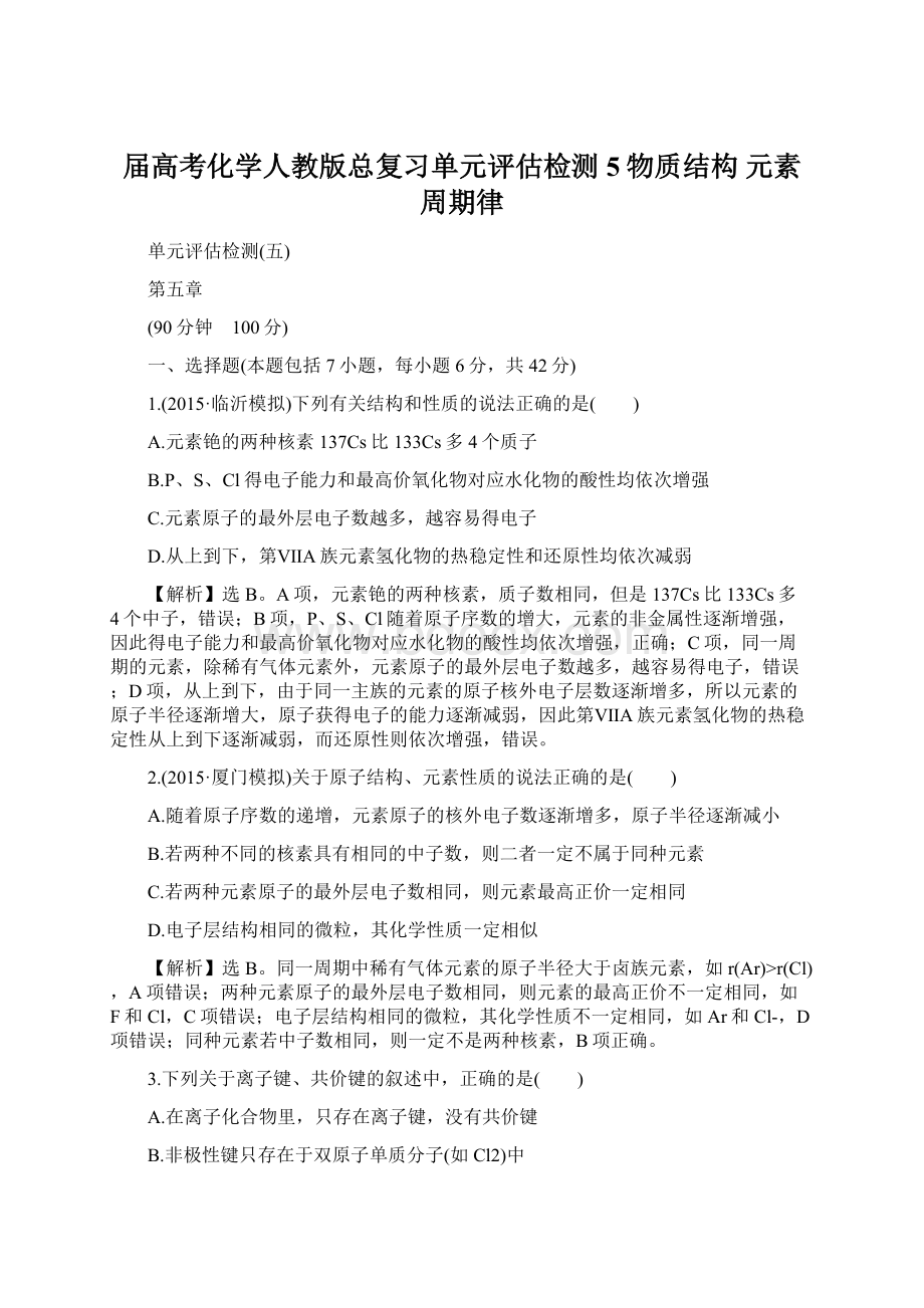 届高考化学人教版总复习单元评估检测5物质结构 元素周期律.docx