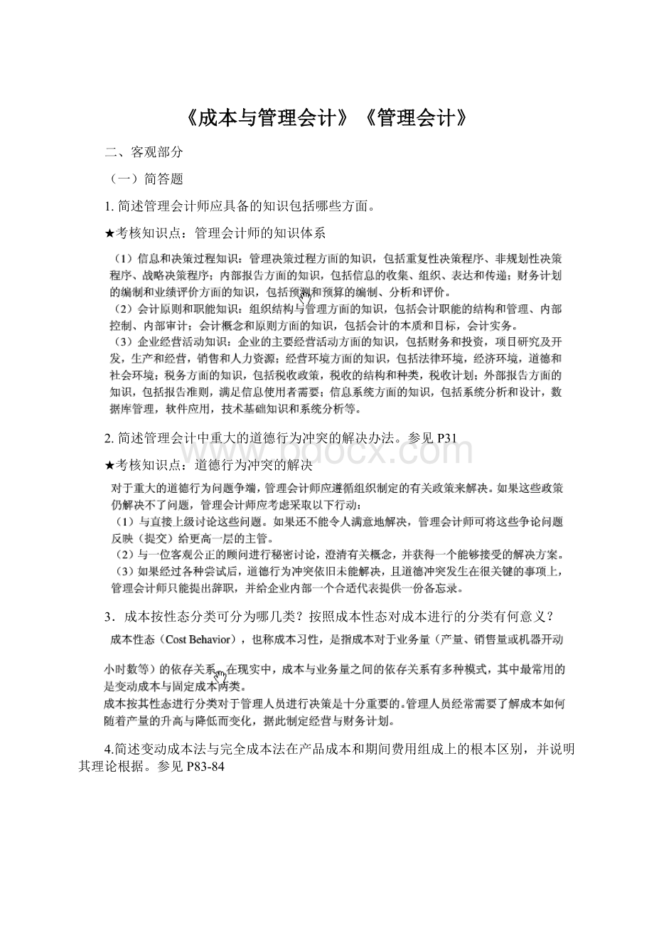 《成本与管理会计》《管理会计》.docx_第1页