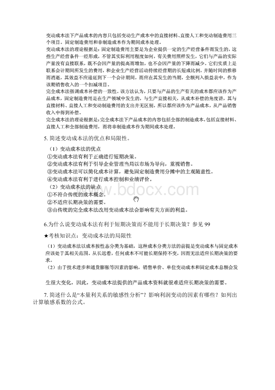 《成本与管理会计》《管理会计》.docx_第2页