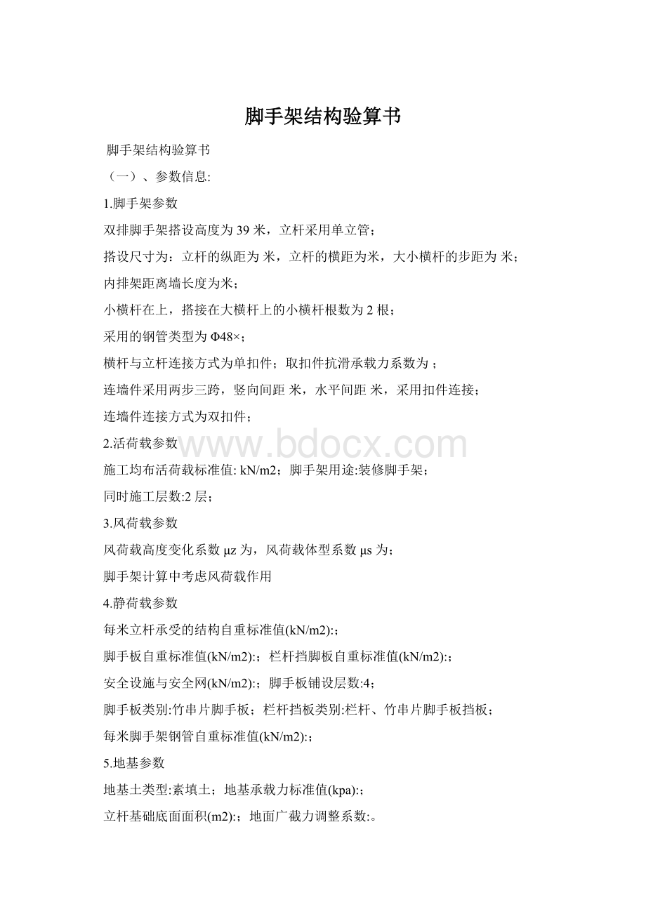 脚手架结构验算书Word格式.docx_第1页