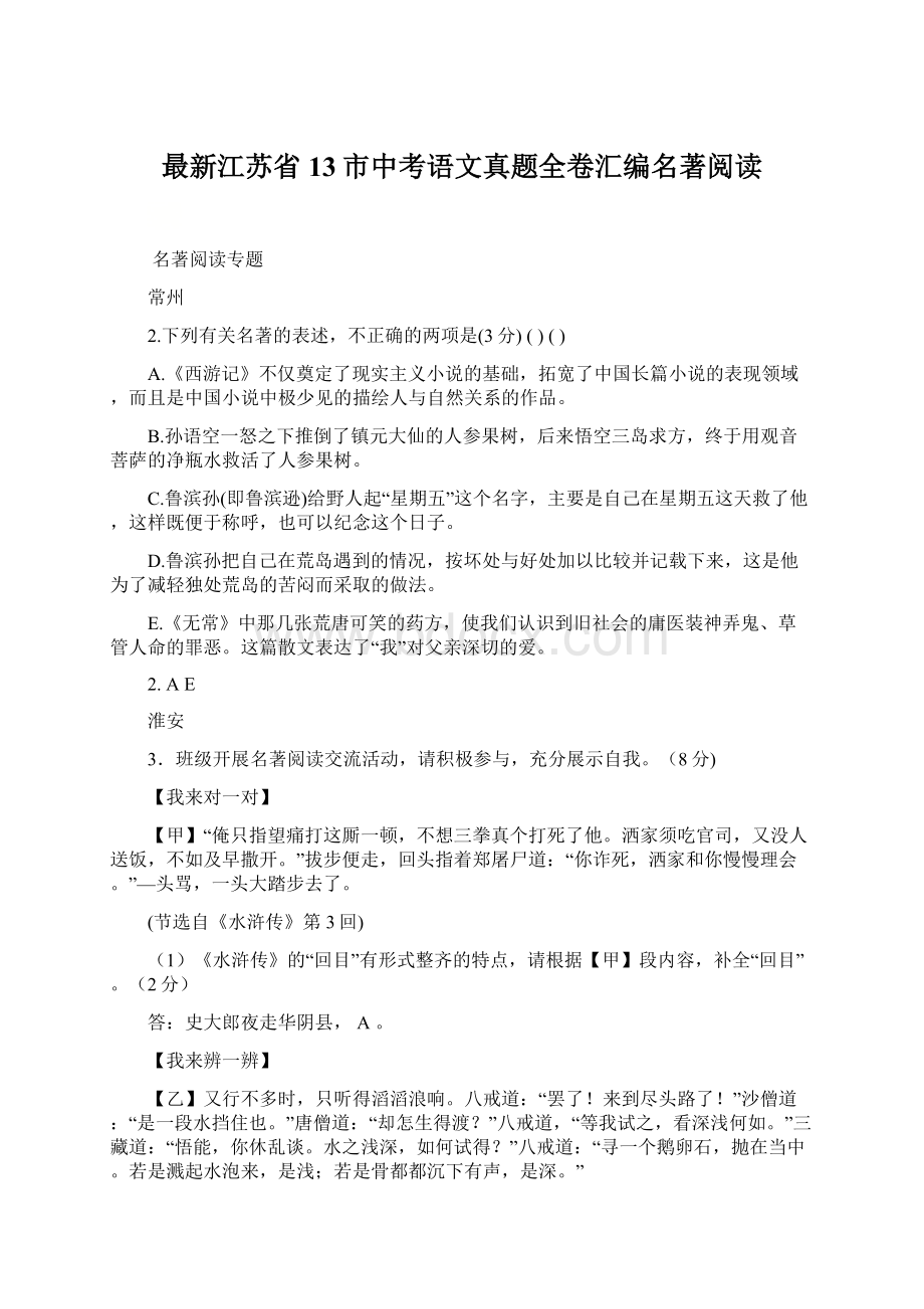 最新江苏省13市中考语文真题全卷汇编名著阅读.docx