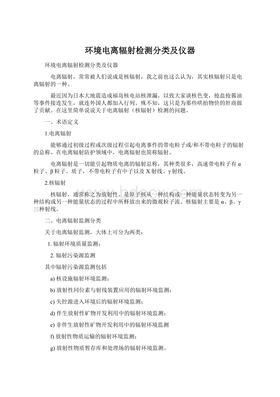 环境电离辐射检测分类及仪器.docx_第1页