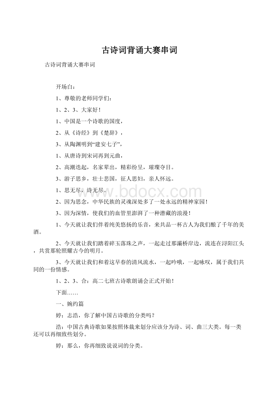 古诗词背诵大赛串词Word格式.docx