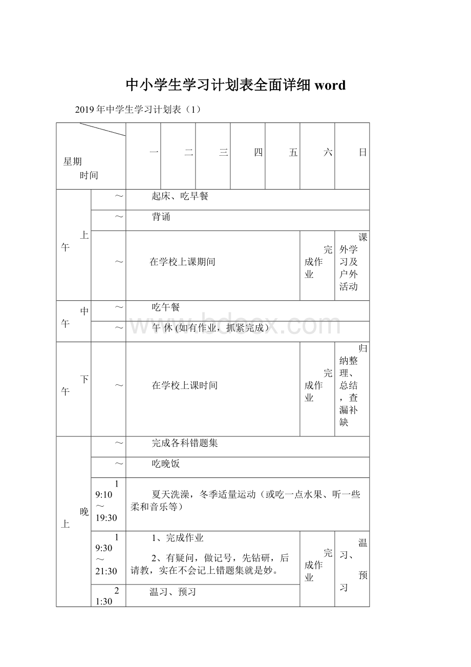 中小学生学习计划表全面详细wordWord文档下载推荐.docx_第1页