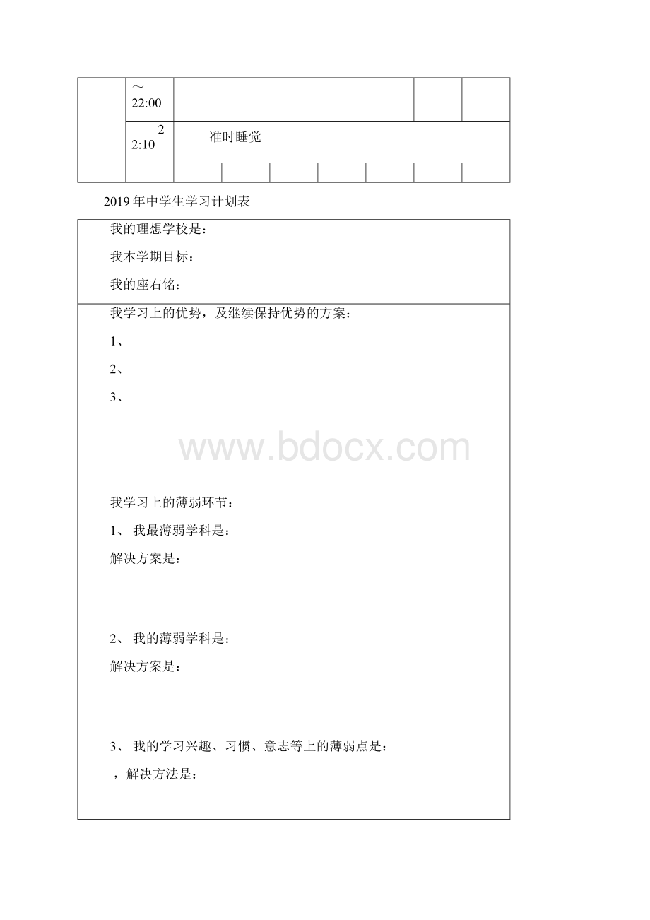 中小学生学习计划表全面详细wordWord文档下载推荐.docx_第2页