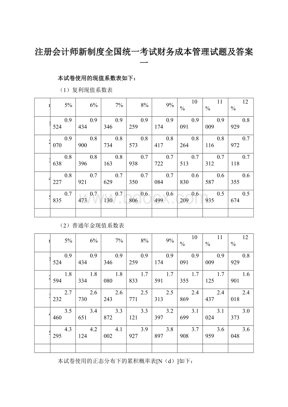 注册会计师新制度全国统一考试财务成本管理试题及答案一.docx_第1页