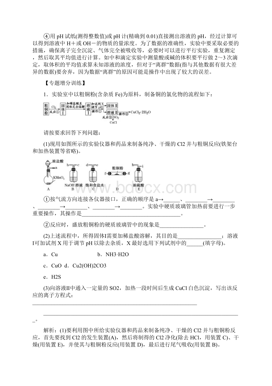 高三化学二轮复习二模备考《化学综合实验》专题增分训练答案+解析Word文档格式.docx_第3页