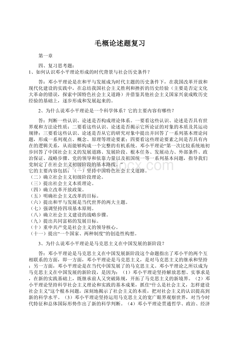 毛概论述题复习Word格式.docx