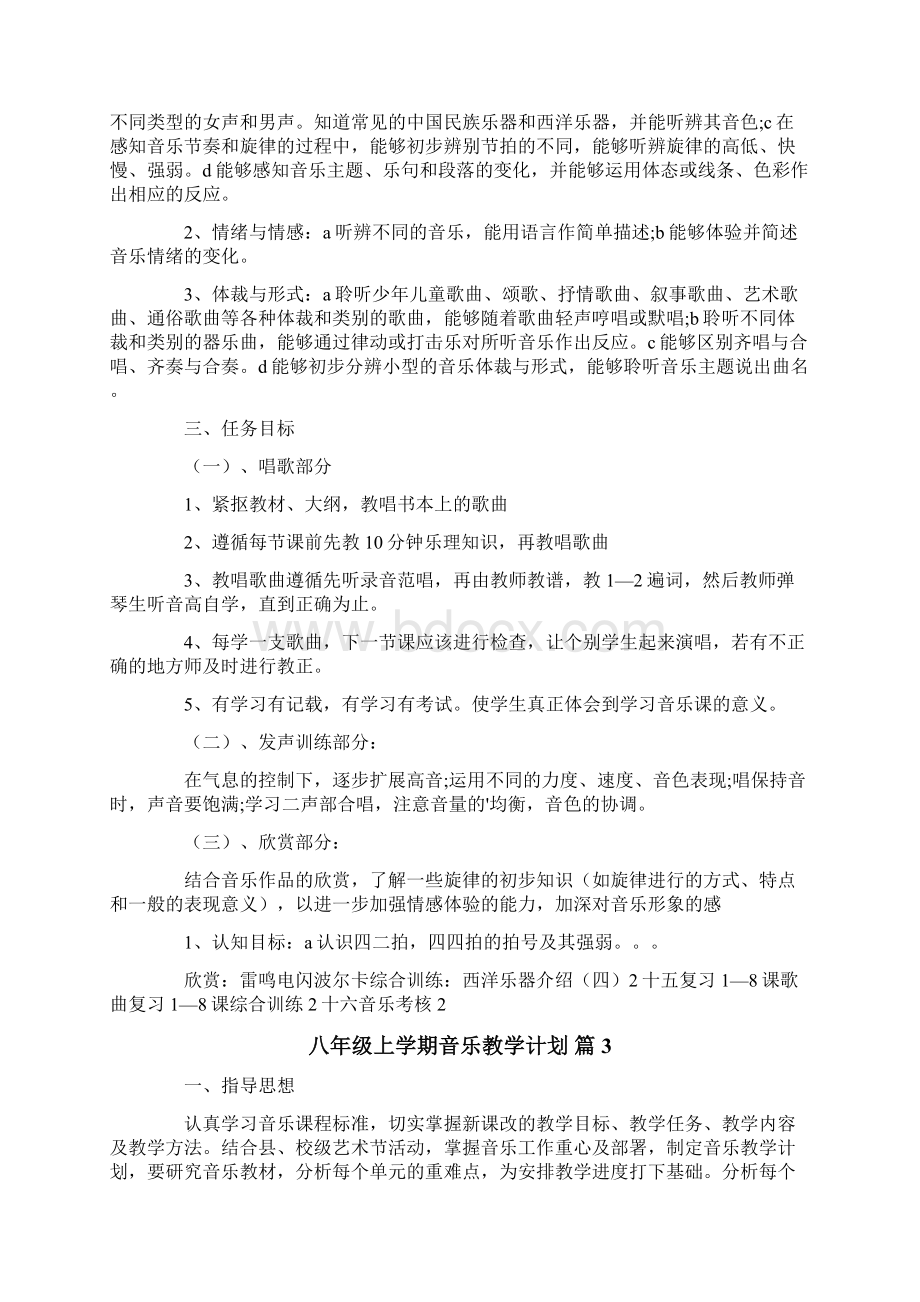 八年级上学期音乐教学计划5篇.docx_第3页