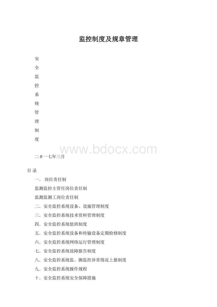 监控制度及规章管理.docx