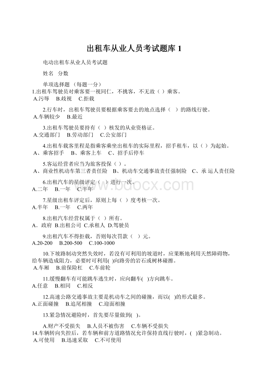 出租车从业人员考试题库1.docx