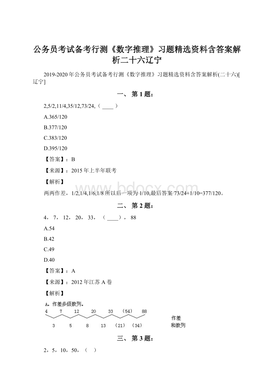 公务员考试备考行测《数字推理》习题精选资料含答案解析二十六辽宁.docx_第1页