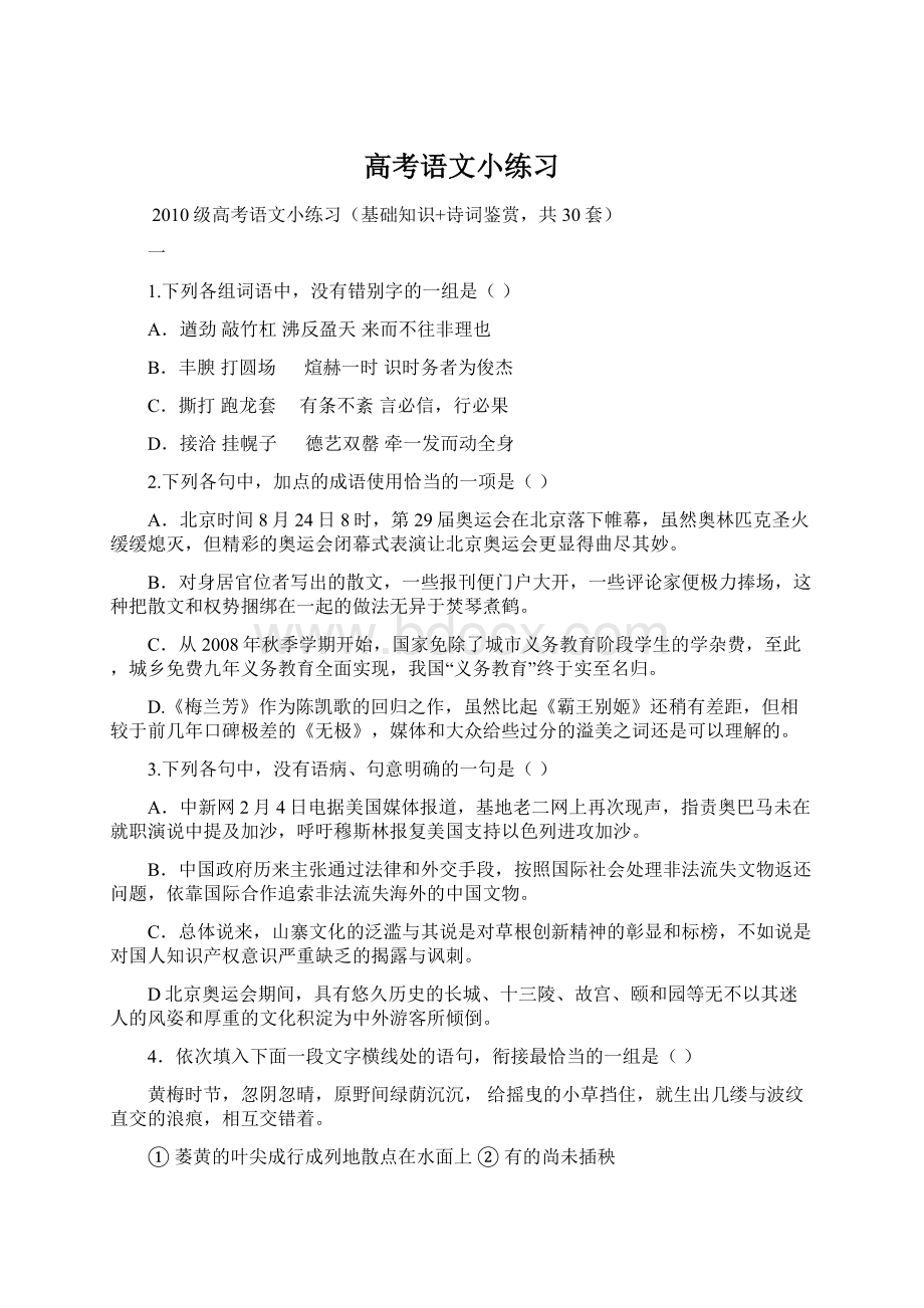 高考语文小练习文档格式.docx_第1页