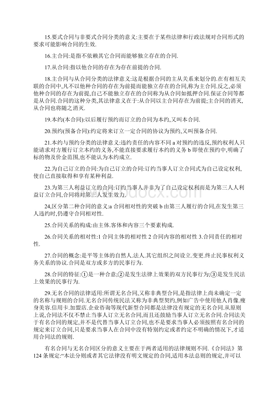 自考合同法加票据法串讲笔记.docx_第2页