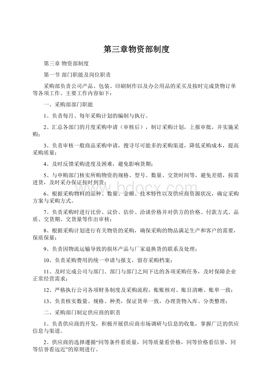 第三章物资部制度Word下载.docx_第1页