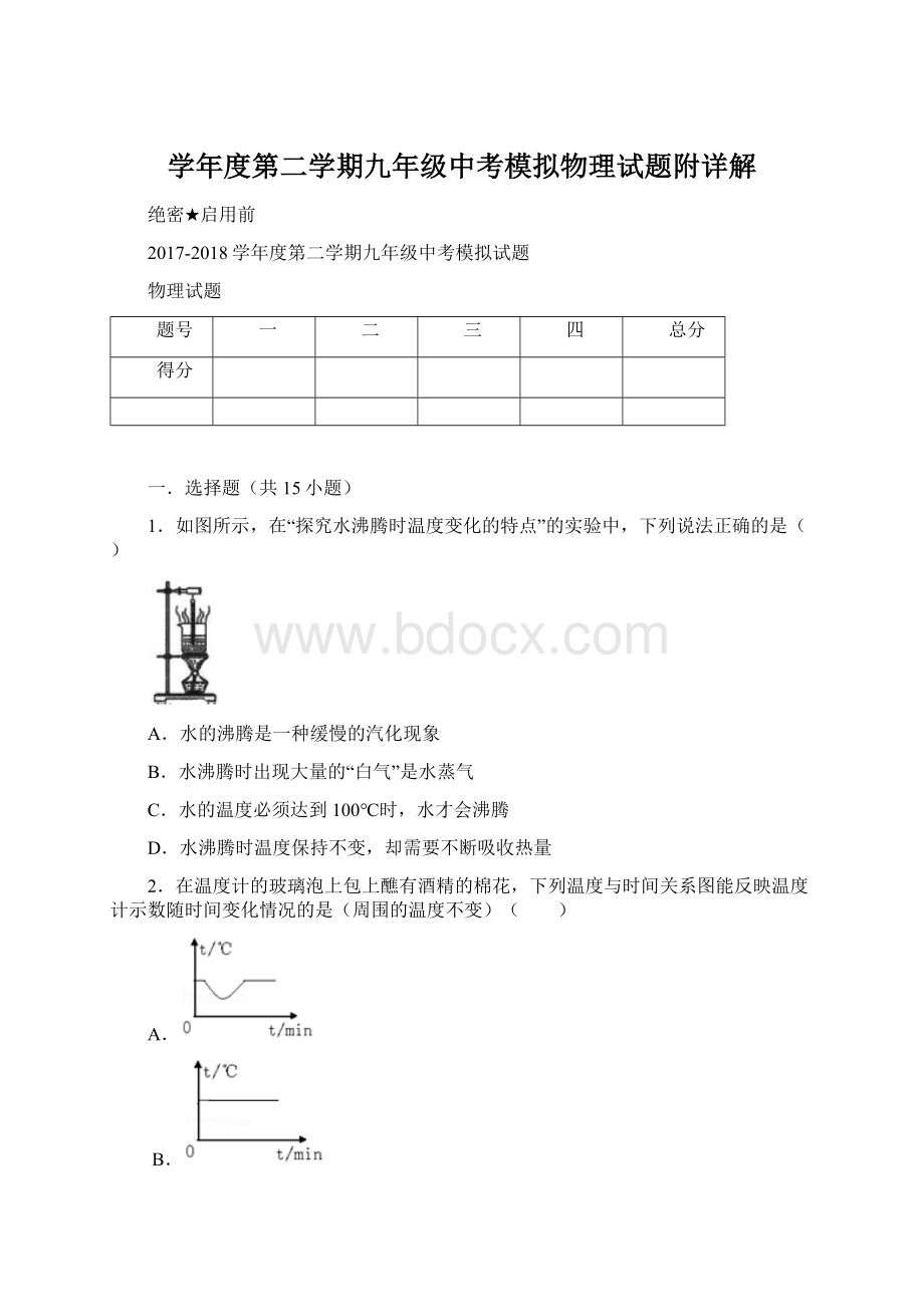 学年度第二学期九年级中考模拟物理试题附详解Word文件下载.docx