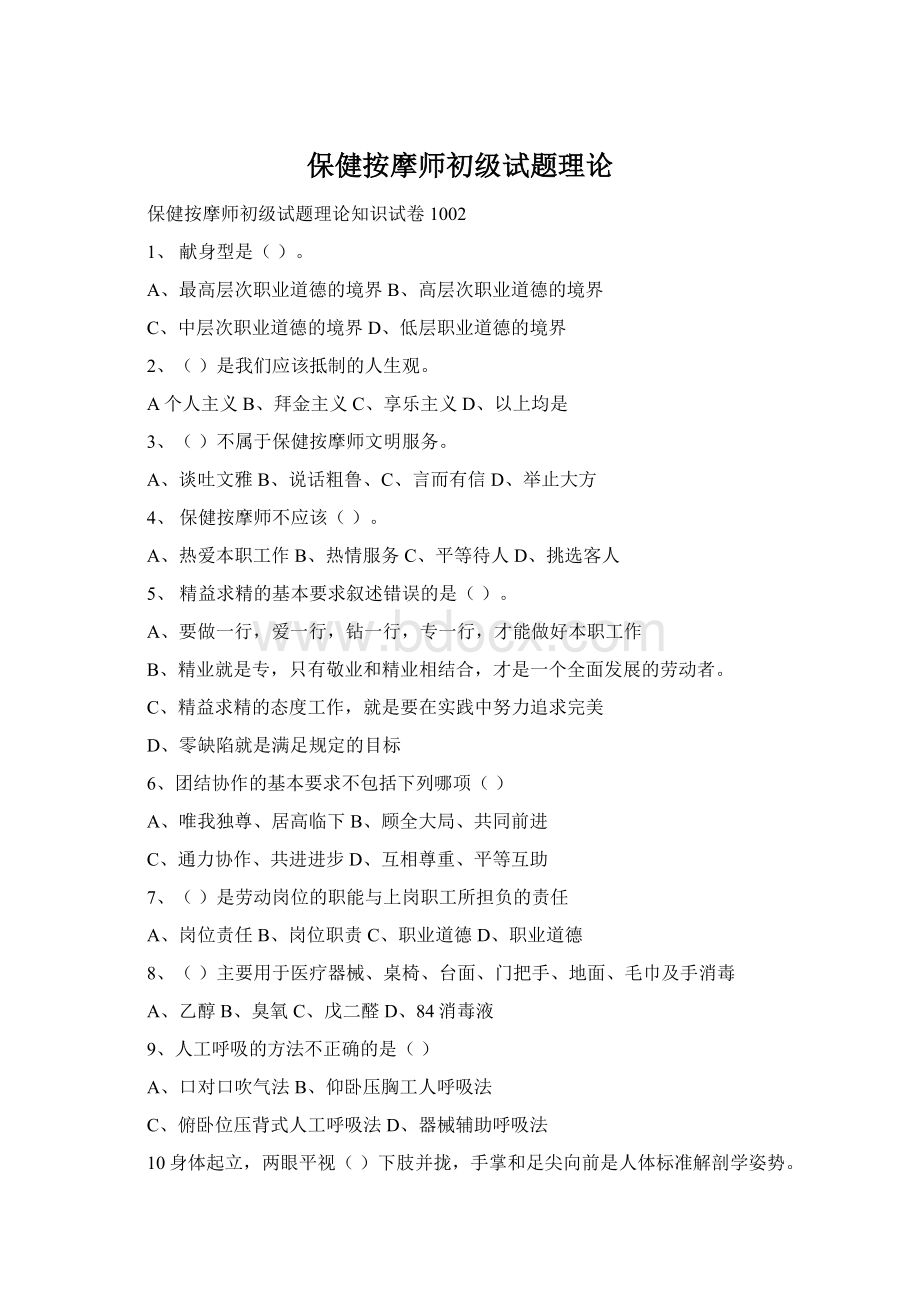 保健按摩师初级试题理论Word文件下载.docx_第1页