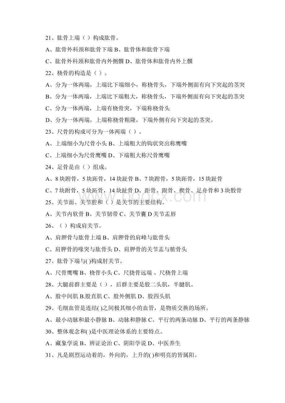 保健按摩师初级试题理论Word文件下载.docx_第3页