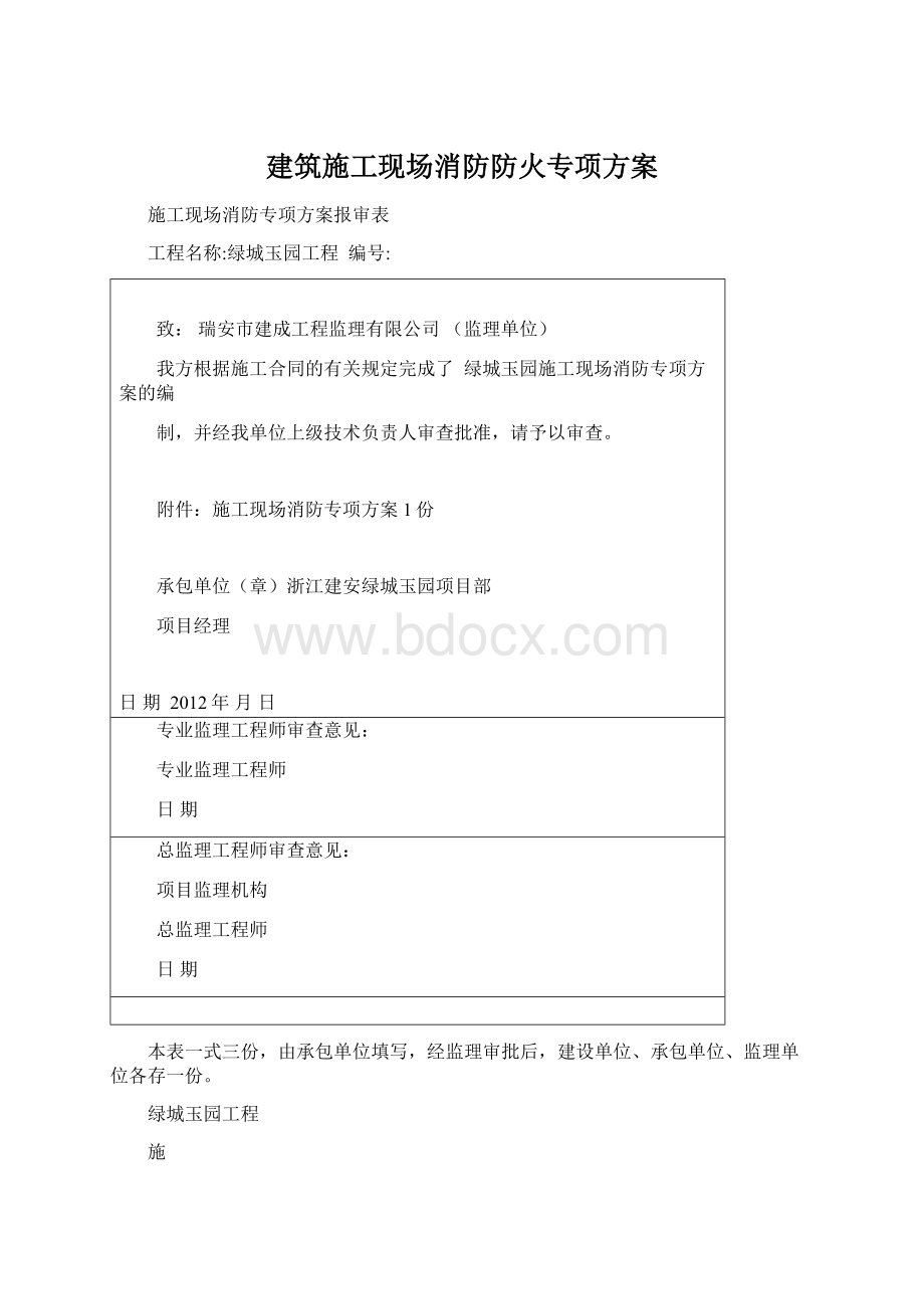 建筑施工现场消防防火专项方案文档格式.docx