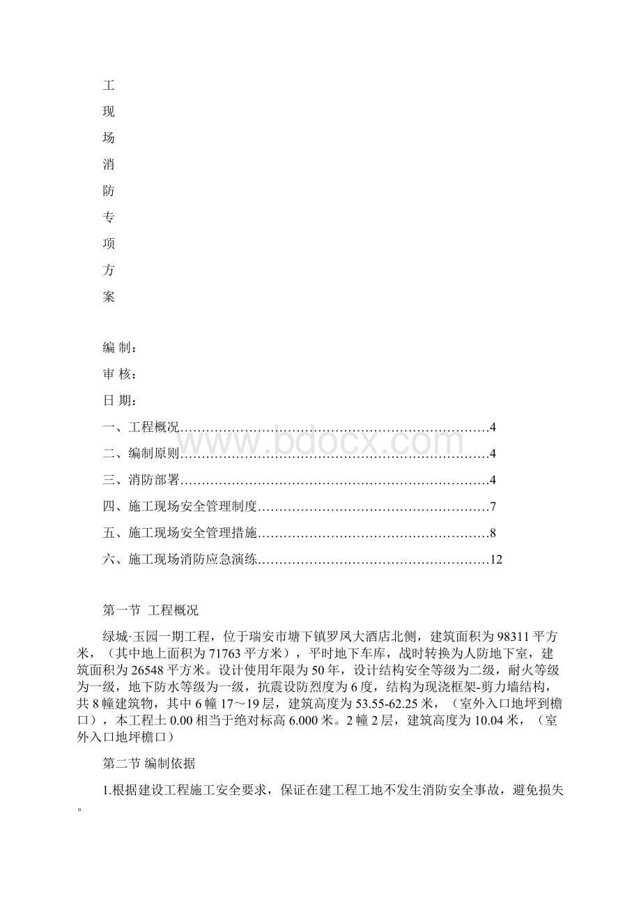 建筑施工现场消防防火专项方案文档格式.docx_第2页