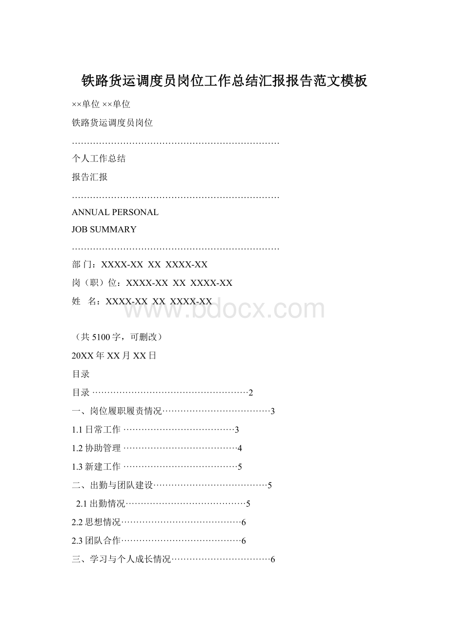 铁路货运调度员岗位工作总结汇报报告范文模板.docx_第1页