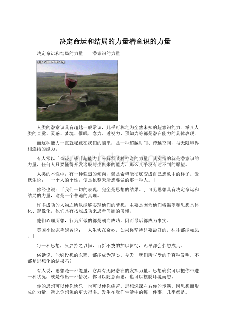 决定命运和结局的力量潜意识的力量Word下载.docx