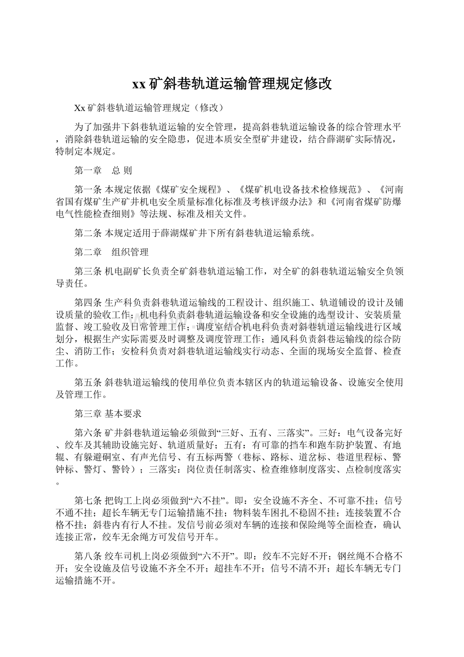 xx矿斜巷轨道运输管理规定修改Word下载.docx_第1页