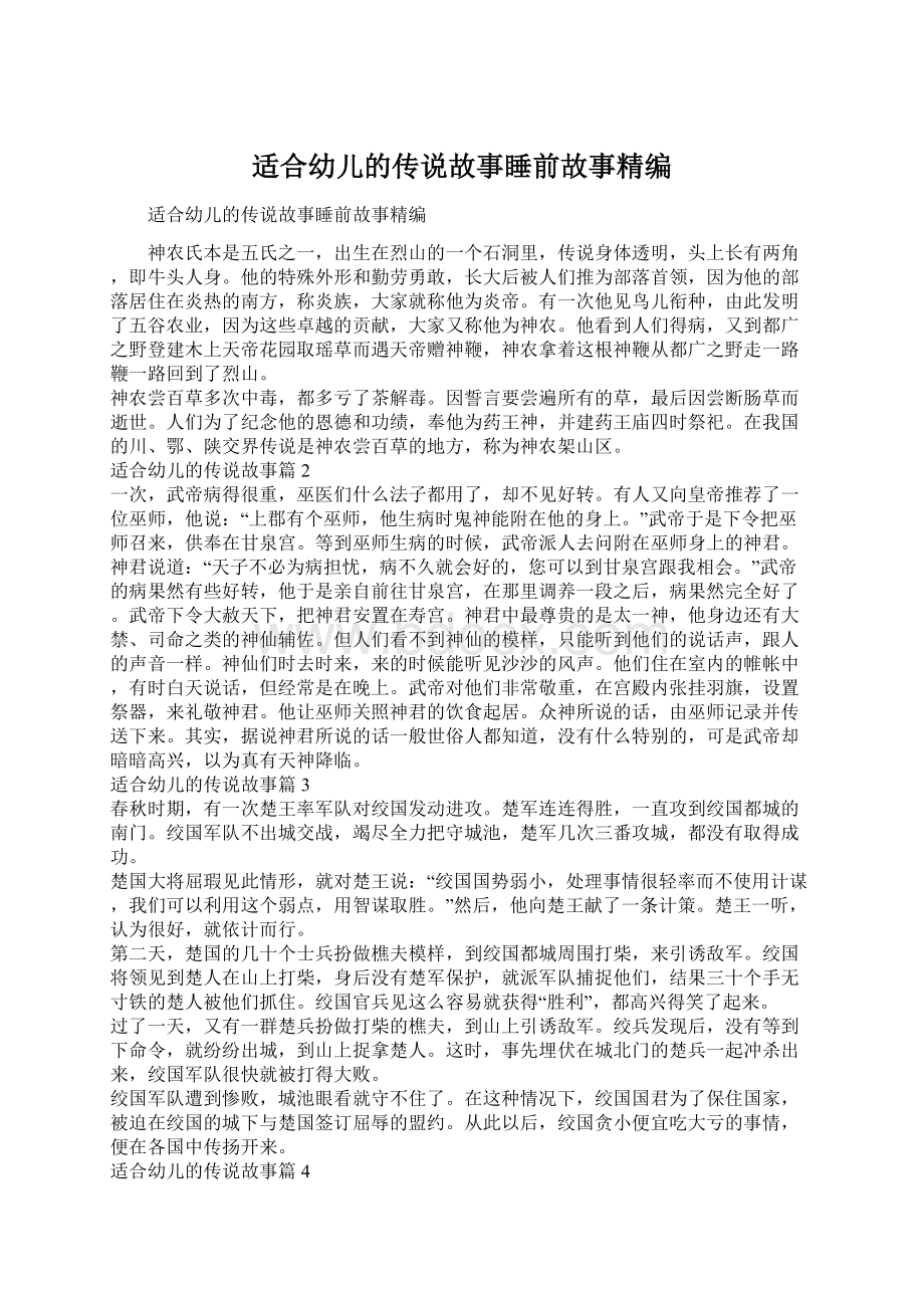 适合幼儿的传说故事睡前故事精编.docx