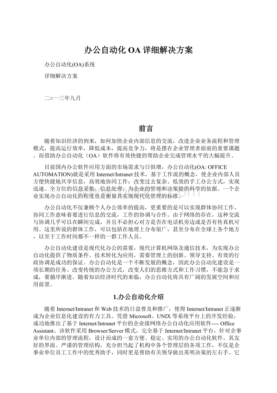 办公自动化OA详细解决方案Word下载.docx