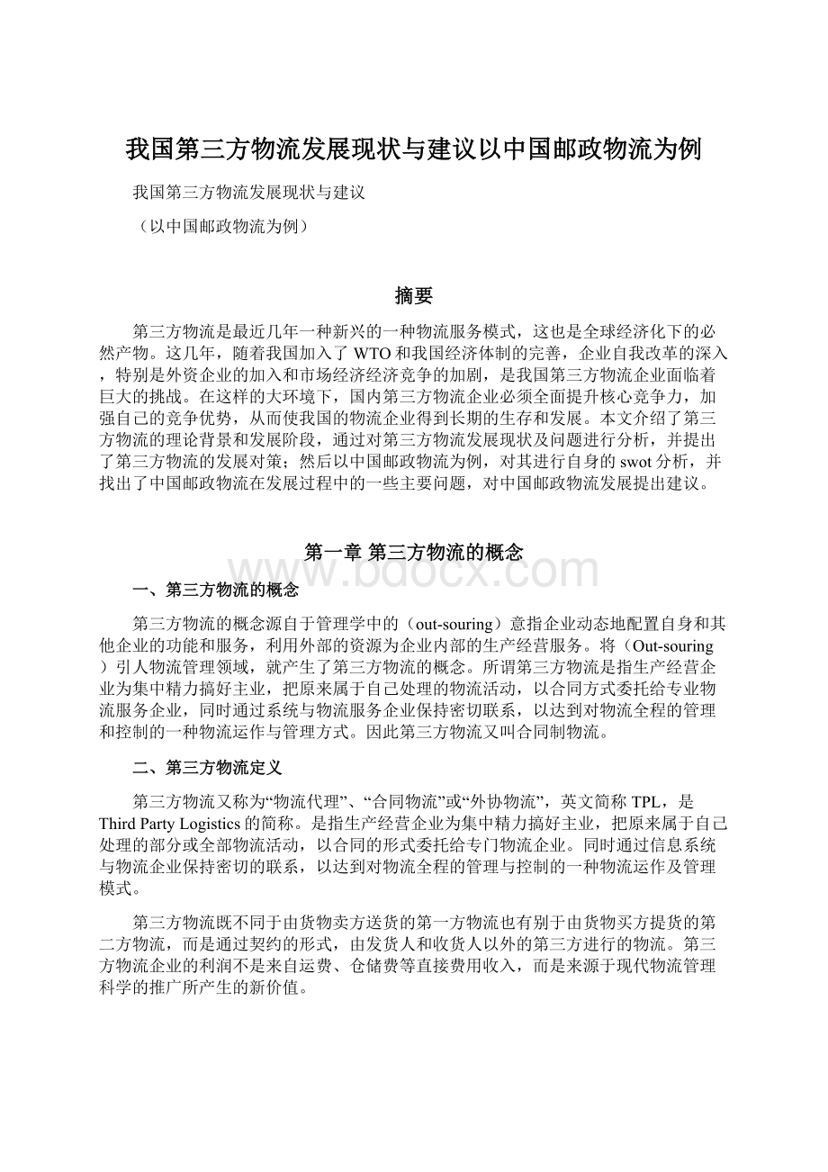 我国第三方物流发展现状与建议以中国邮政物流为例文档格式.docx