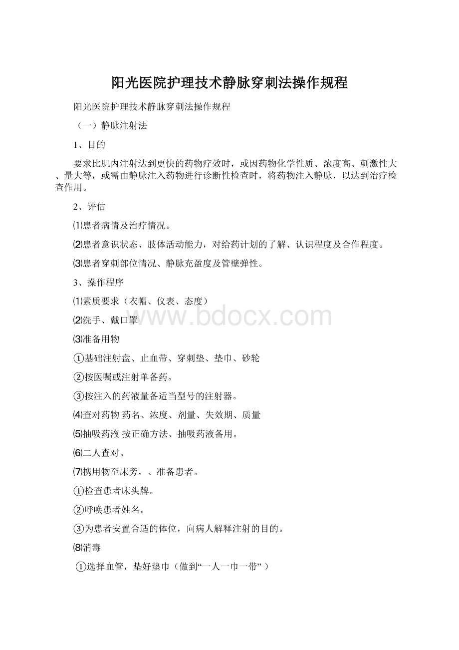 阳光医院护理技术静脉穿刺法操作规程.docx