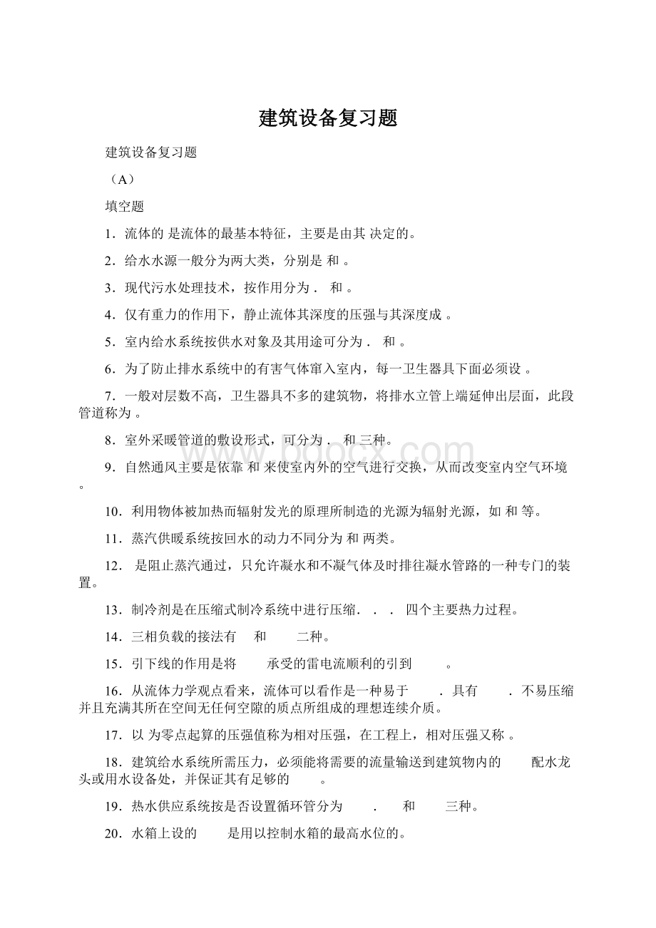 建筑设备复习题.docx_第1页