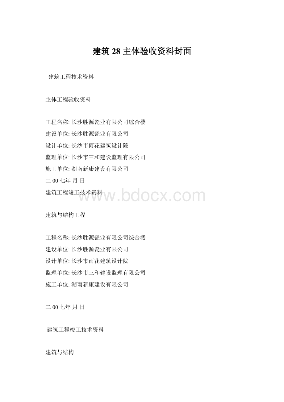 建筑28 主体验收资料封面.docx_第1页