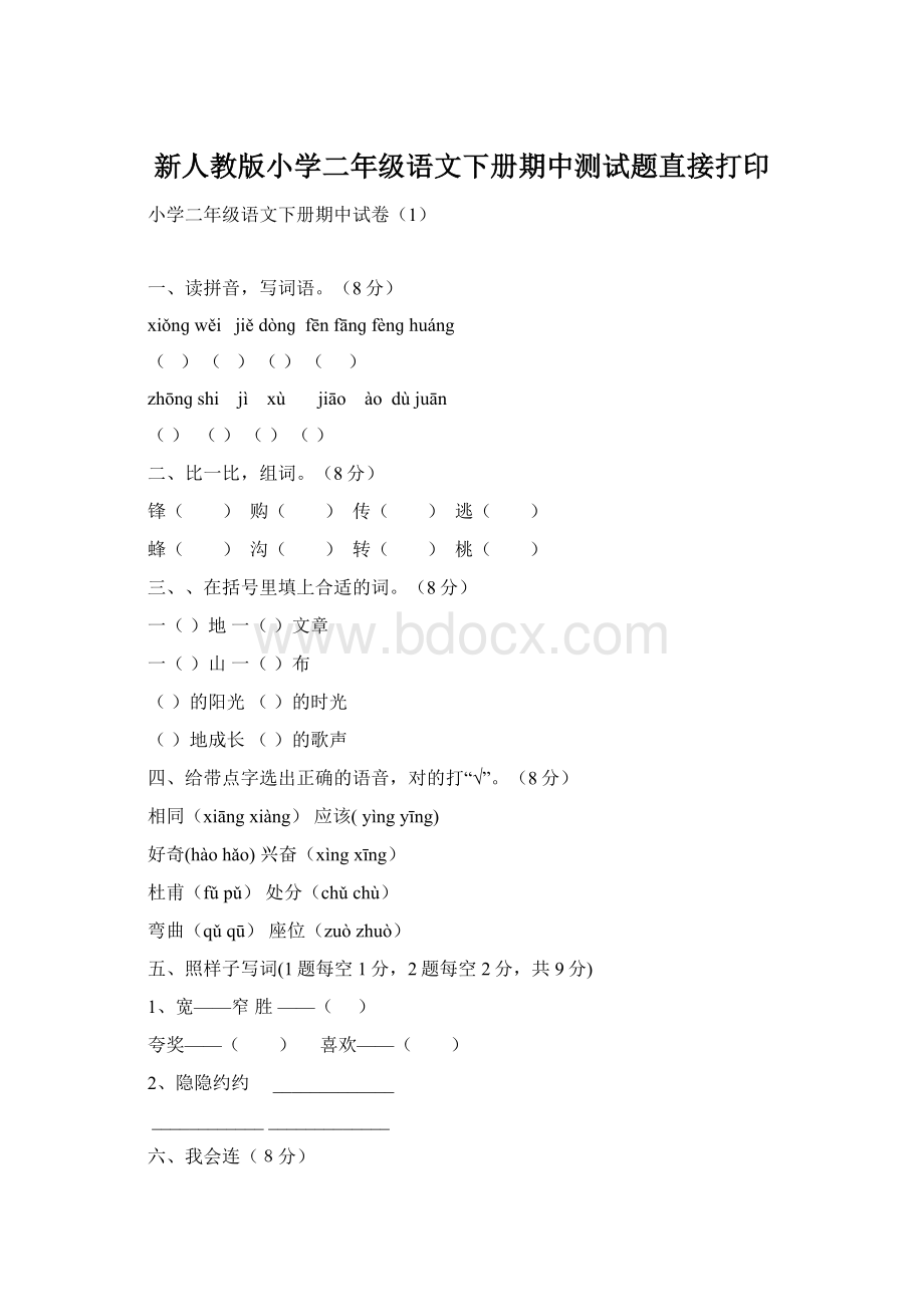 新人教版小学二年级语文下册期中测试题直接打印Word格式文档下载.docx_第1页