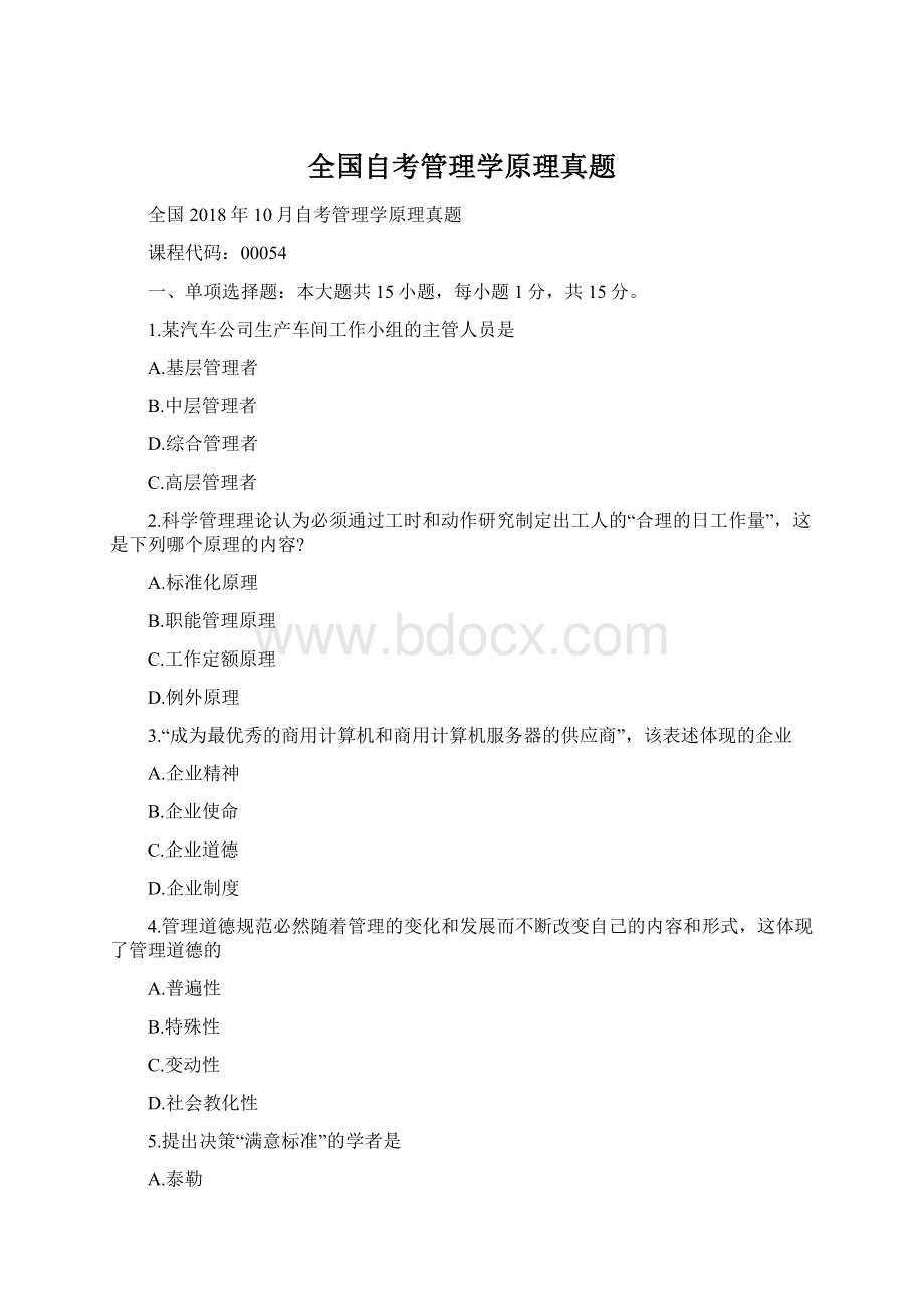 全国自考管理学原理真题.docx