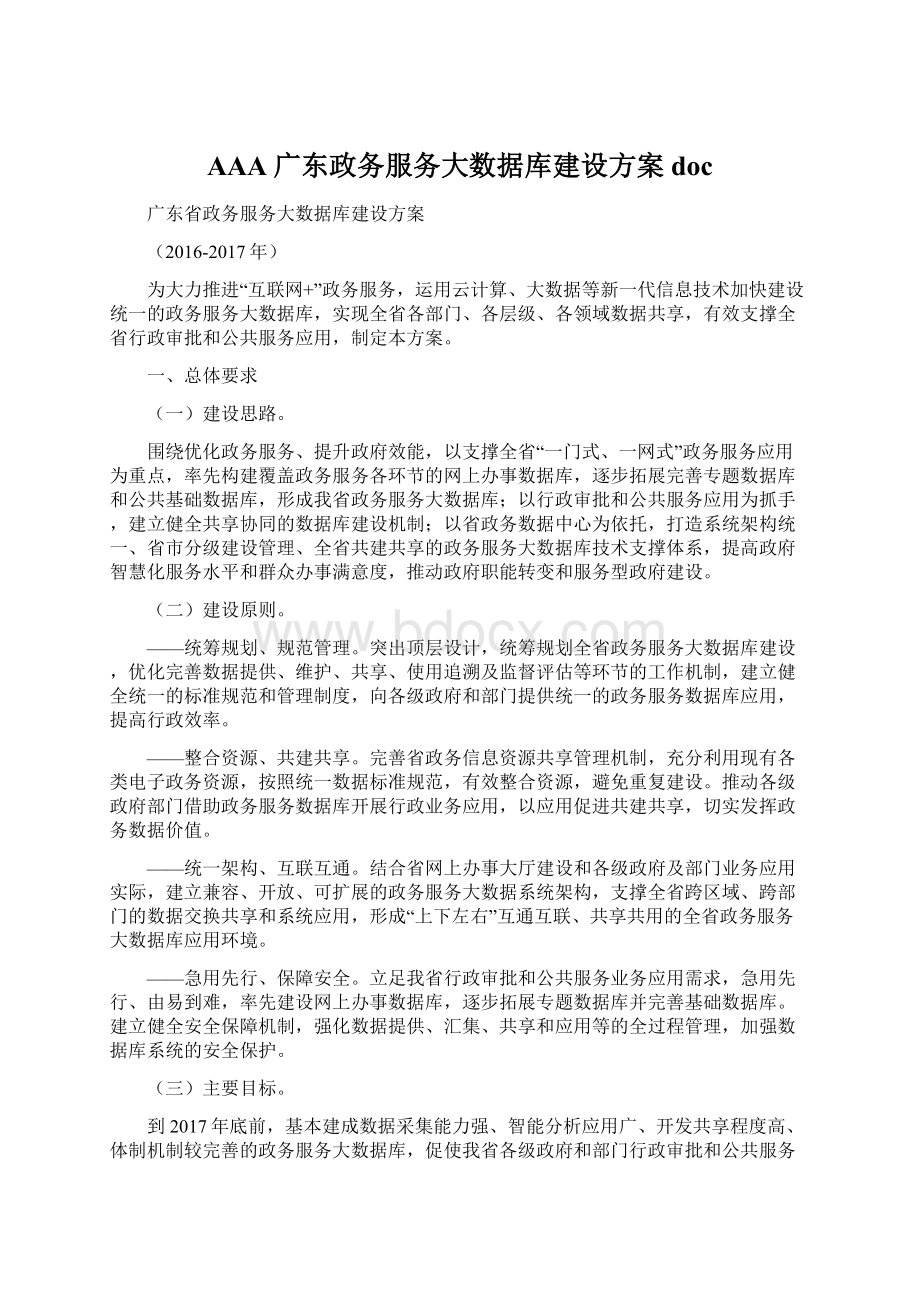 AAA广东政务服务大数据库建设方案docWord文件下载.docx_第1页