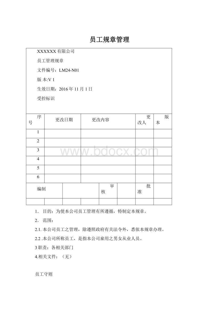 员工规章管理Word格式.docx