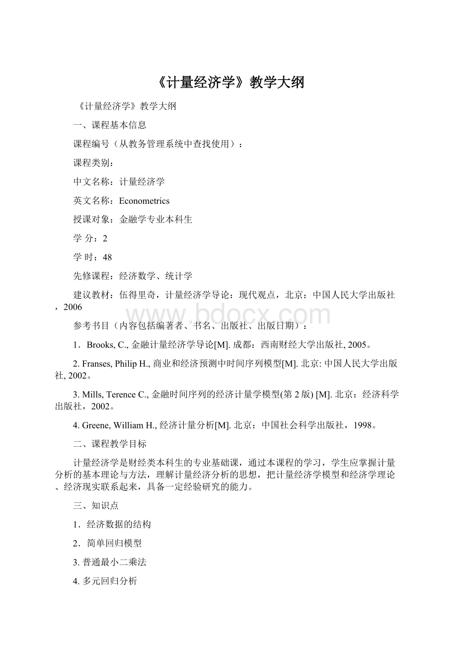 《计量经济学》教学大纲.docx