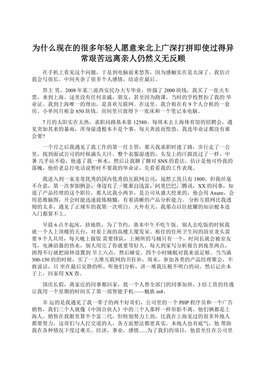 为什么现在的很多年轻人愿意来北上广深打拼即使过得异常艰苦远离亲人仍然义无反顾.docx