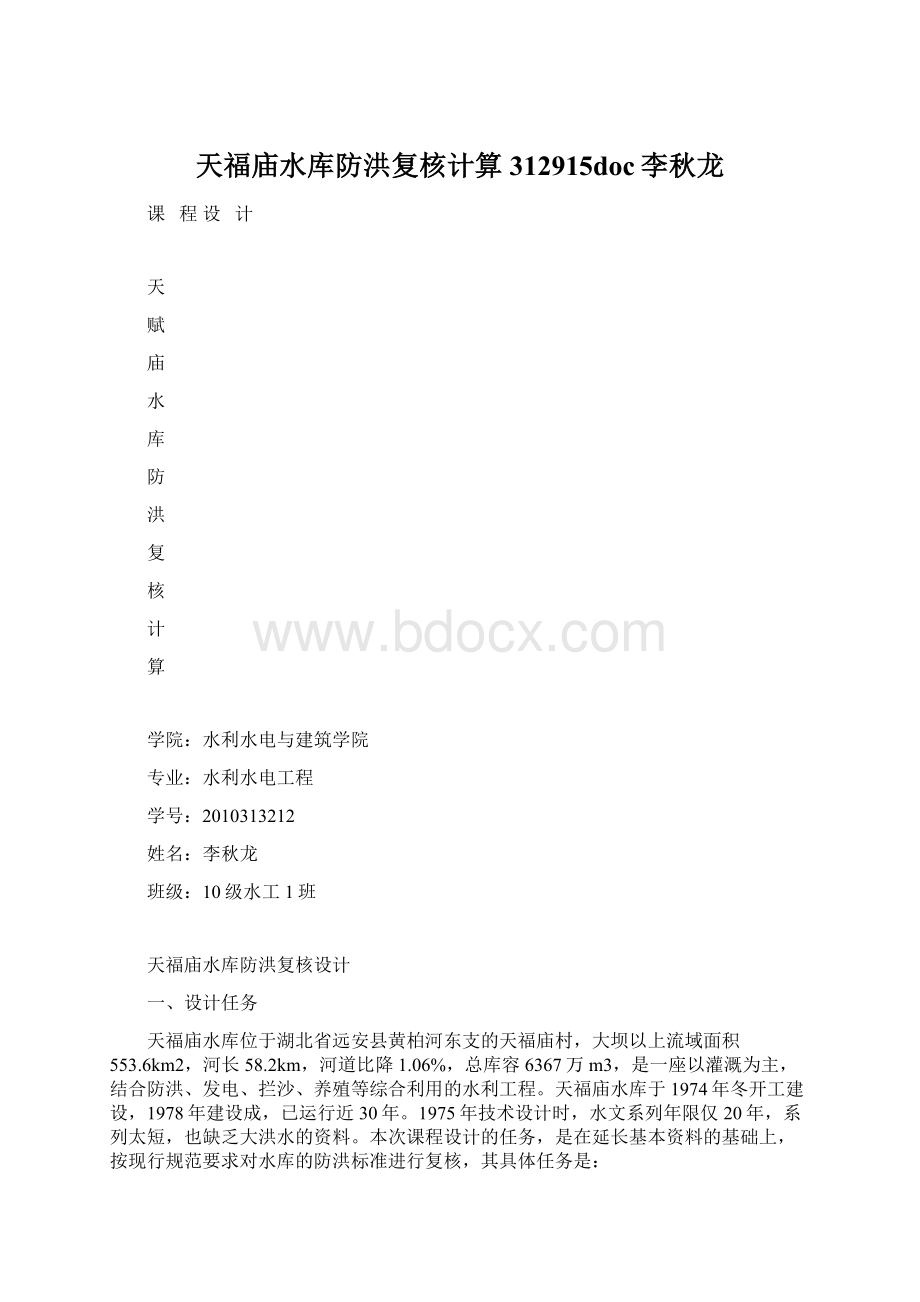 天福庙水库防洪复核计算312915doc李秋龙Word文档格式.docx