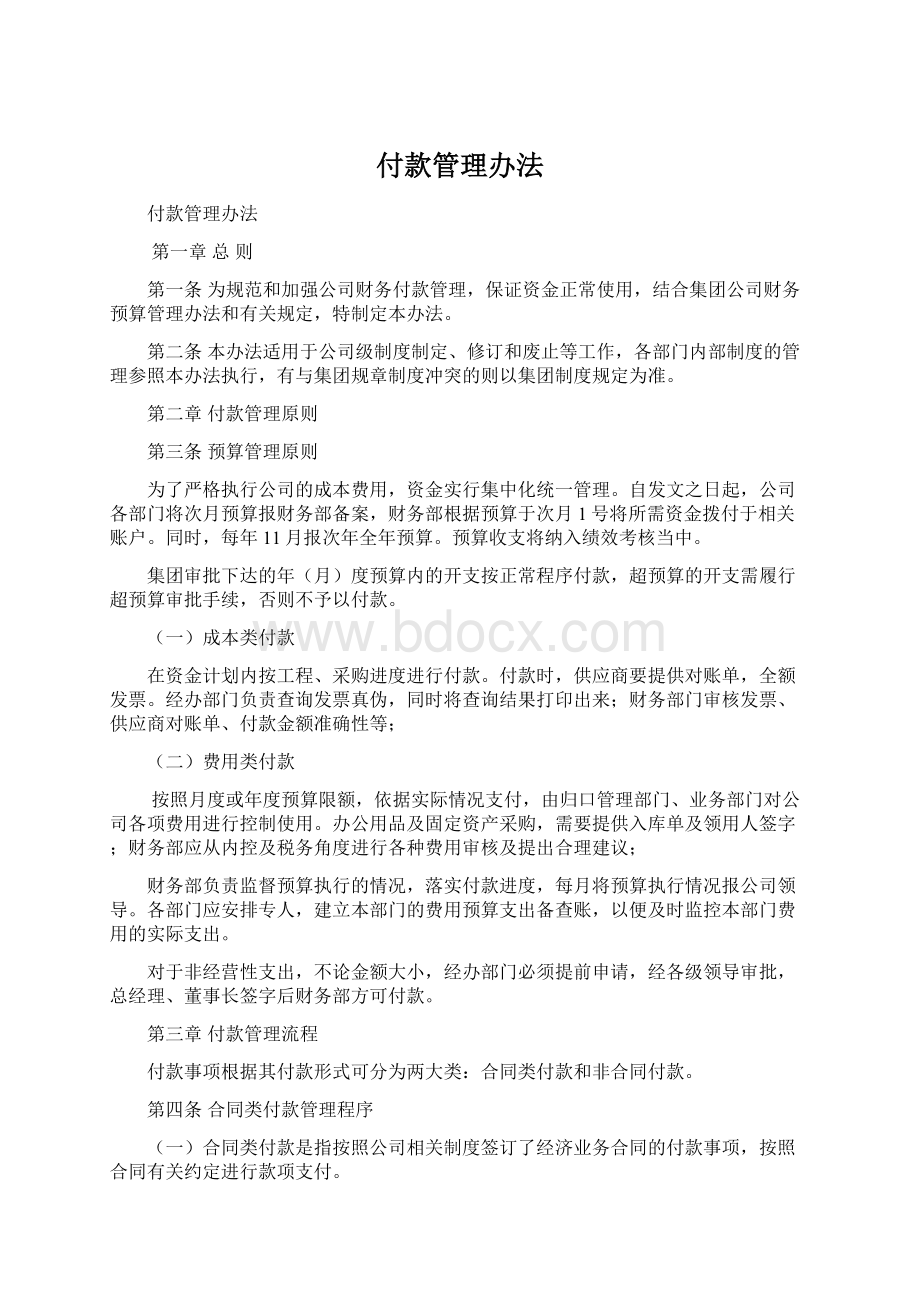 付款管理办法Word文件下载.docx_第1页