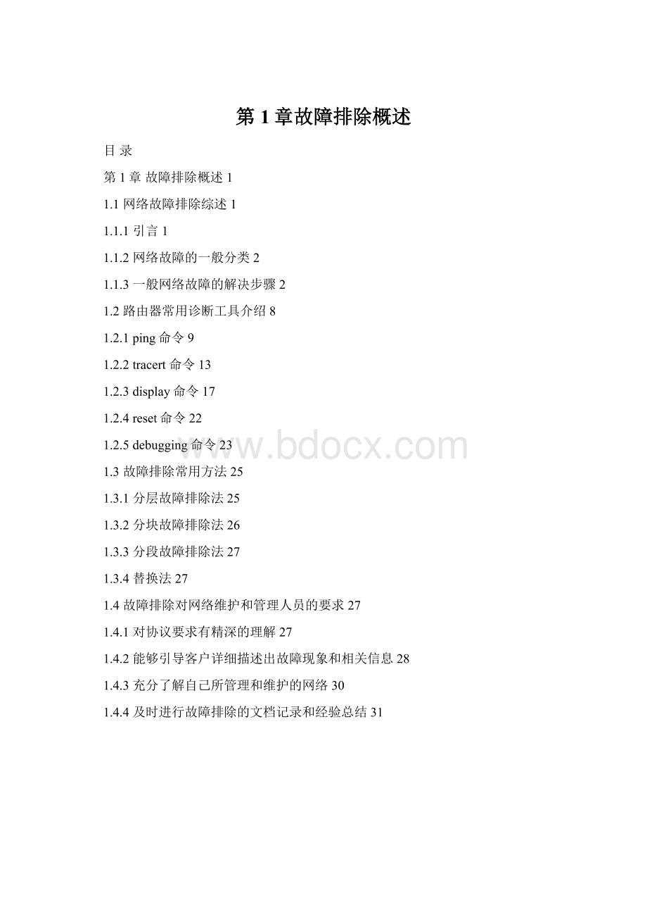 第1章故障排除概述Word文档下载推荐.docx