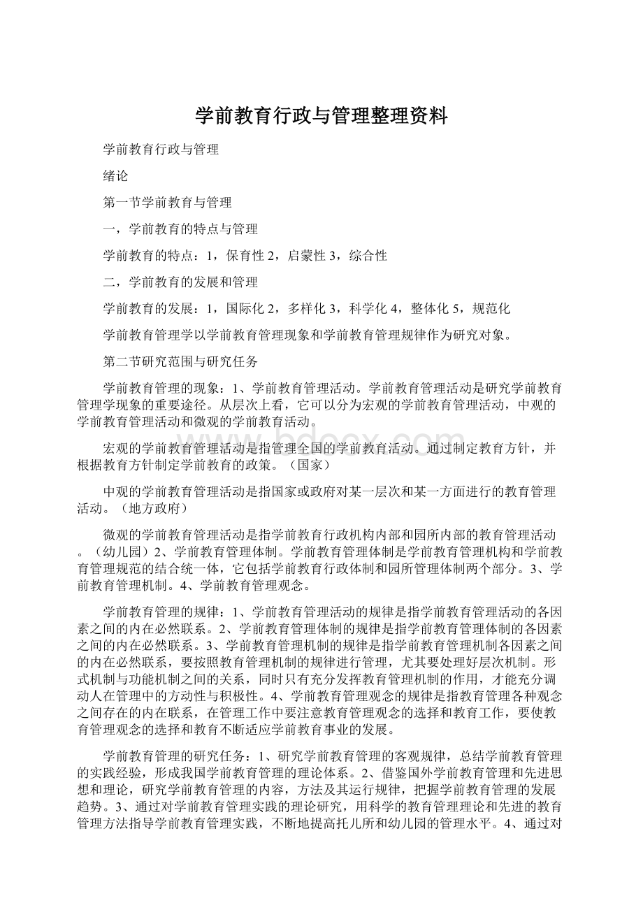 学前教育行政与管理整理资料.docx_第1页