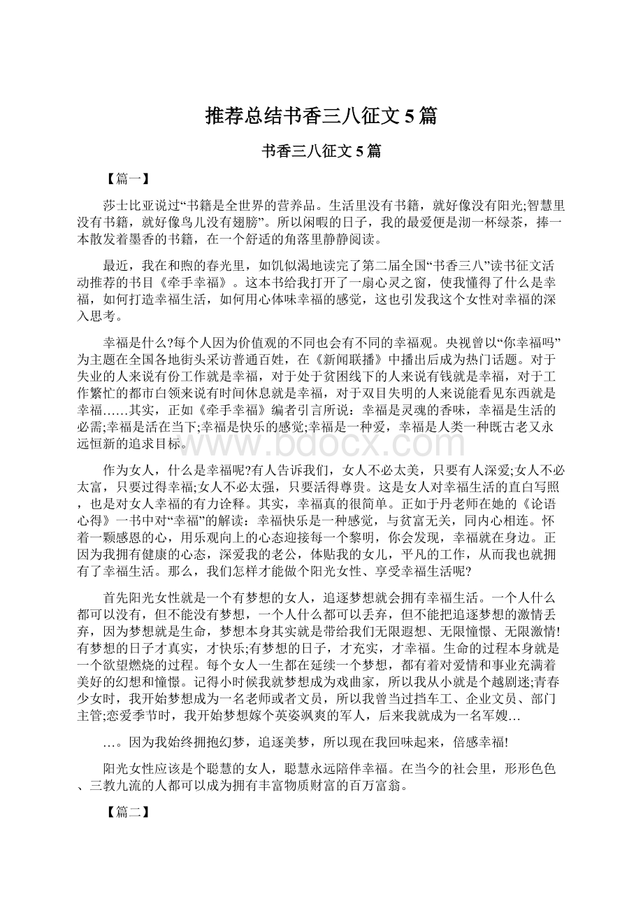 推荐总结书香三八征文5篇.docx_第1页